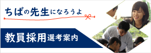 バナー：ちばの先生になろうよ 教員採用選考案内