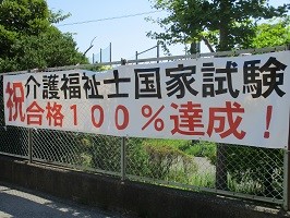 合格100％達成垂れ幕の画像