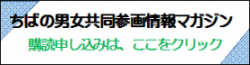 ちばの男女共同参画情報マガジン購読申し込みは、ここをクリック