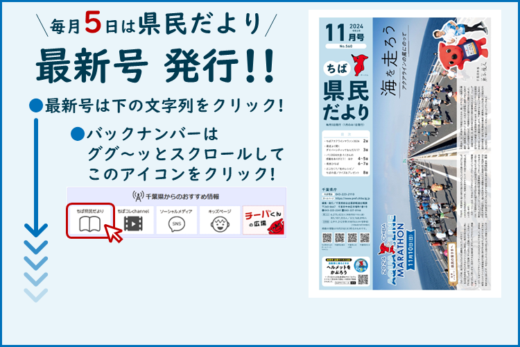 ちば県民だより（令和6年11月号）