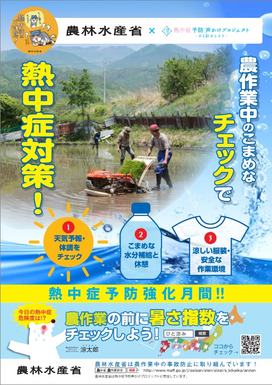 2023農水省熱中症対策ポスター