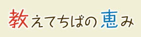 教えてちばの恵み