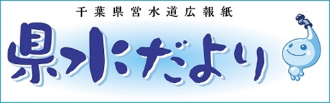 リンクバナー　県水だより