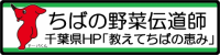 ちばの野菜伝道師