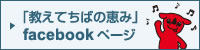 「教えてちばの恵み」フェイスブックページ