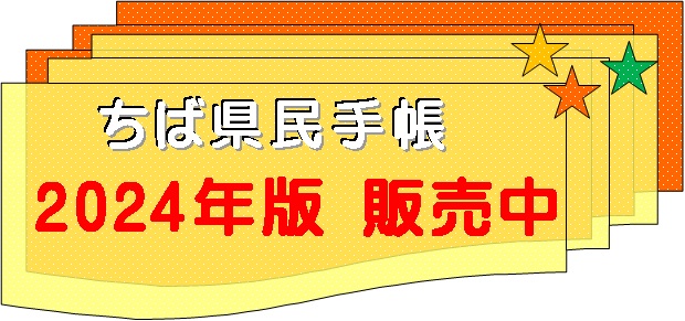 2024年ちば県民手帳販売