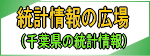 リンク：統計情報の広場（千葉県の統計情報）