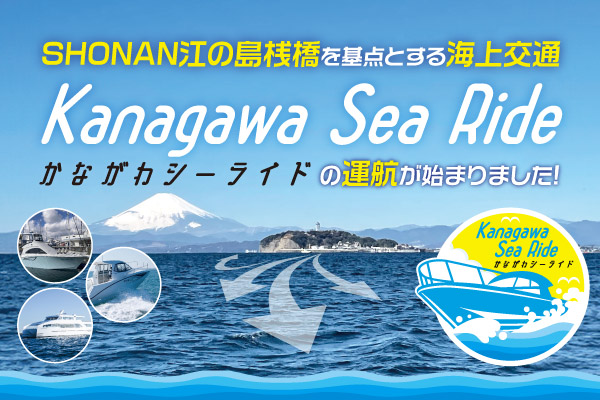 SHONAN江の島桟橋を基点とする海上交通かながわシーライドの運航が始まりました！