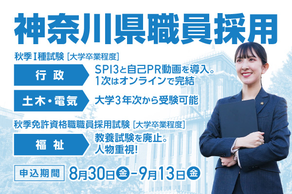 神奈川県職員採用試験。秋季1種試験（大学卒業程度）、行政：SPI3と自己PR動画を導入。土木・電気：大学3年次から受験可能。秋季