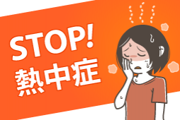 STOP! 熱中症