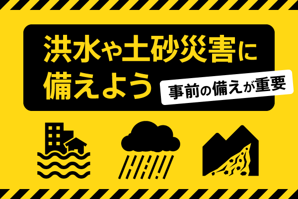 洪水や土砂災害に備えよう。事前の備えが重要。大雨、洪水、土砂災害のイメージ。