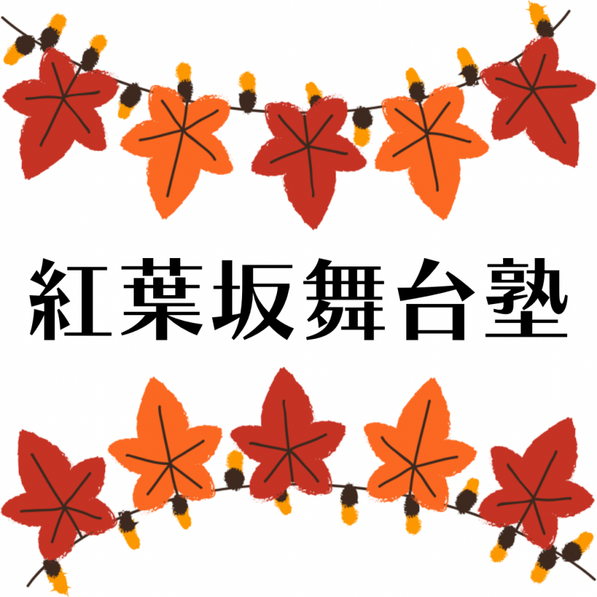 紅葉坂舞台塾