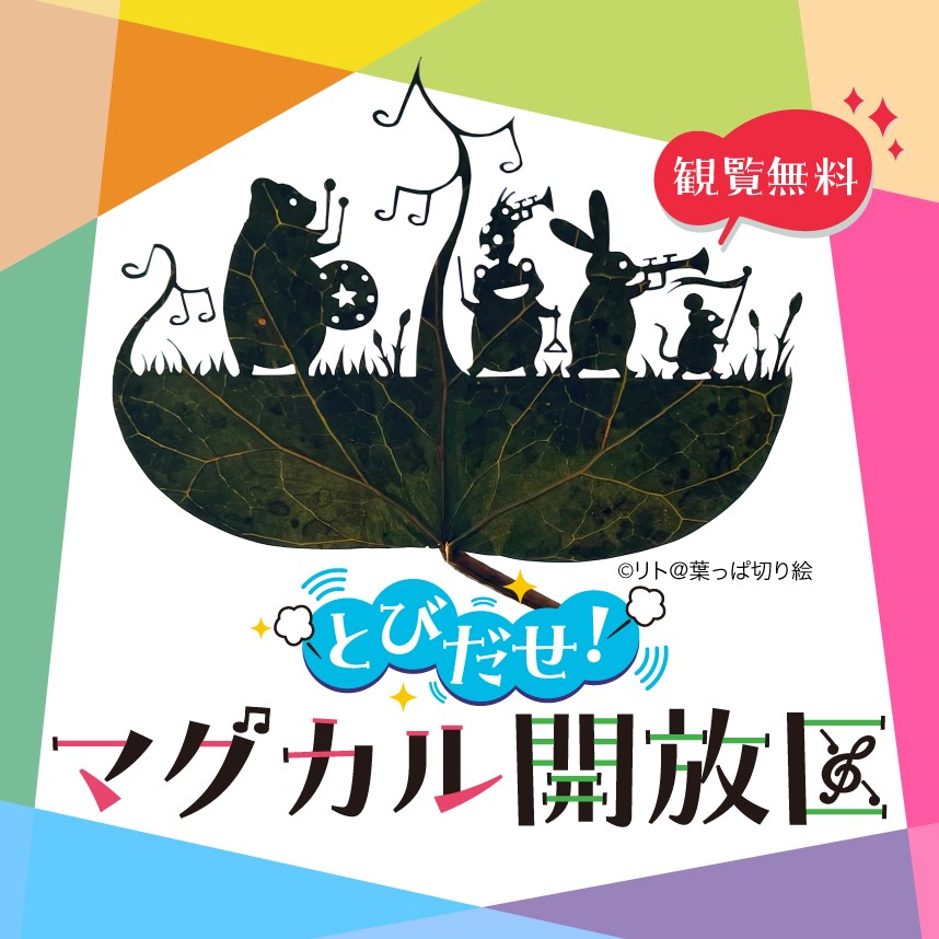 とびだせ！マグカル開放区正方形バナー