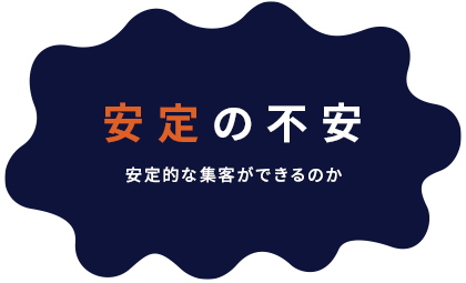 04. 安定の不安　安定的な集客ができるのか