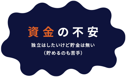 01. 資金の不安　独立はしたいけど貯金は無い（貯めるのも苦手）