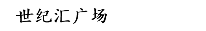 世紀(jì)匯廣場(chǎng)