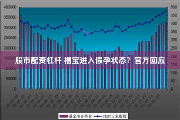 股市配资杠杆 福宝进入假孕状态？官方回应