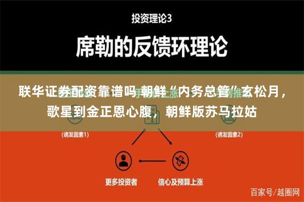 联华证券配资靠谱吗 朝鲜“内务总管”玄松月，歌星到金正恩心腹，朝鲜版苏马拉姑