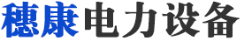 穗康電力設備