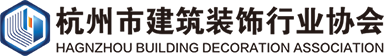 杭州市建筑裝飾行業(yè)協(xié)會(huì)