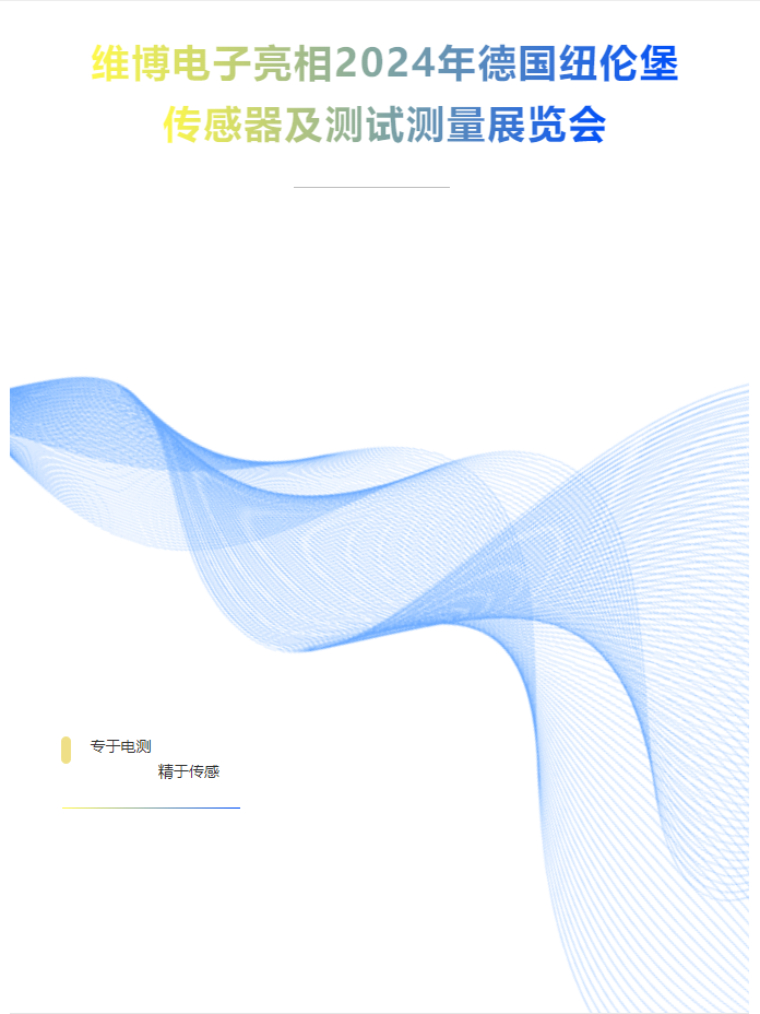 維博電子亮相2024年德國紐倫堡傳感器及測(cè)試測(cè)量展覽會(huì)