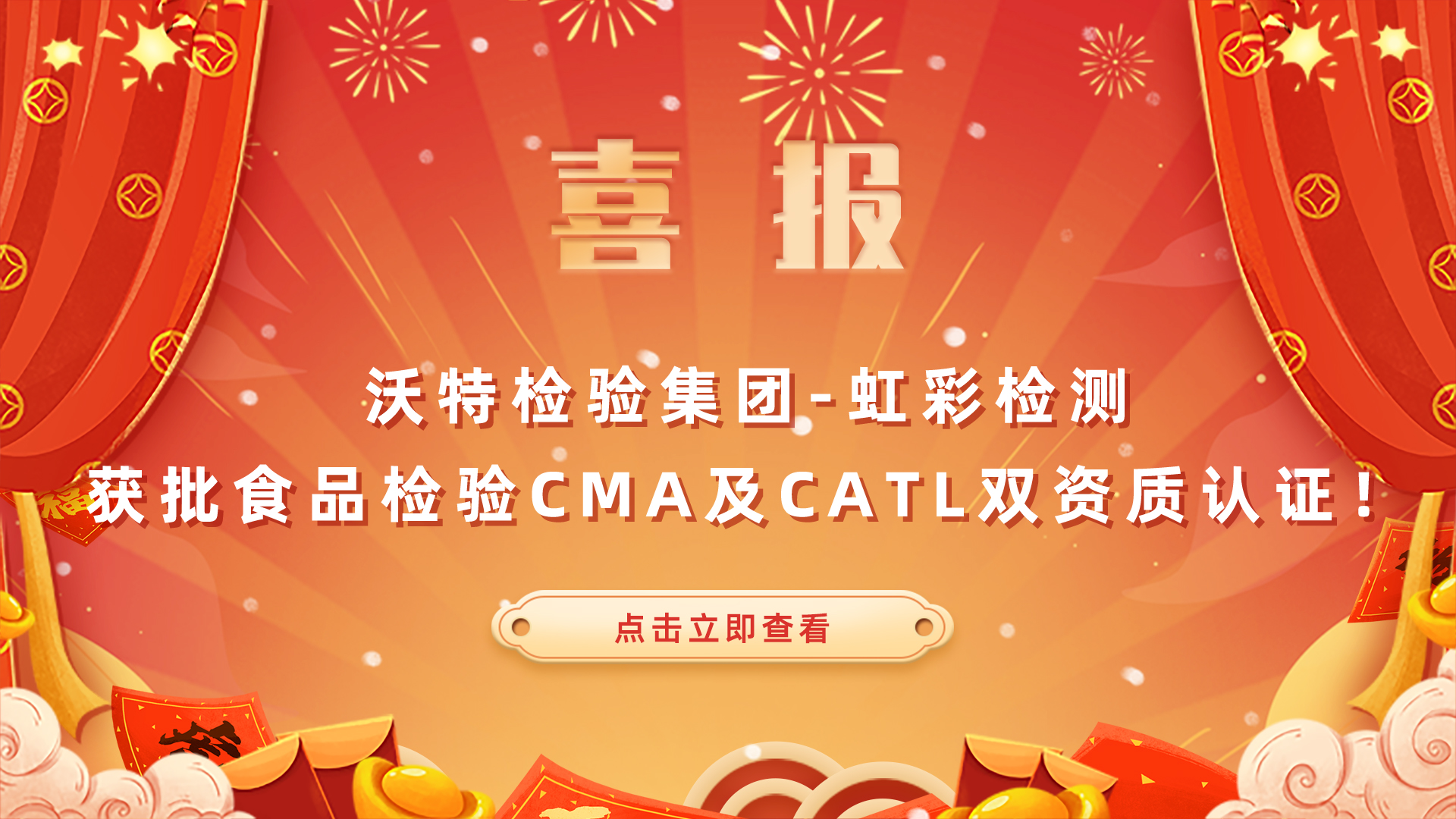 喜報！沃特檢驗集團-虹彩檢測獲批食品檢驗CMA及CATL雙資質認證！