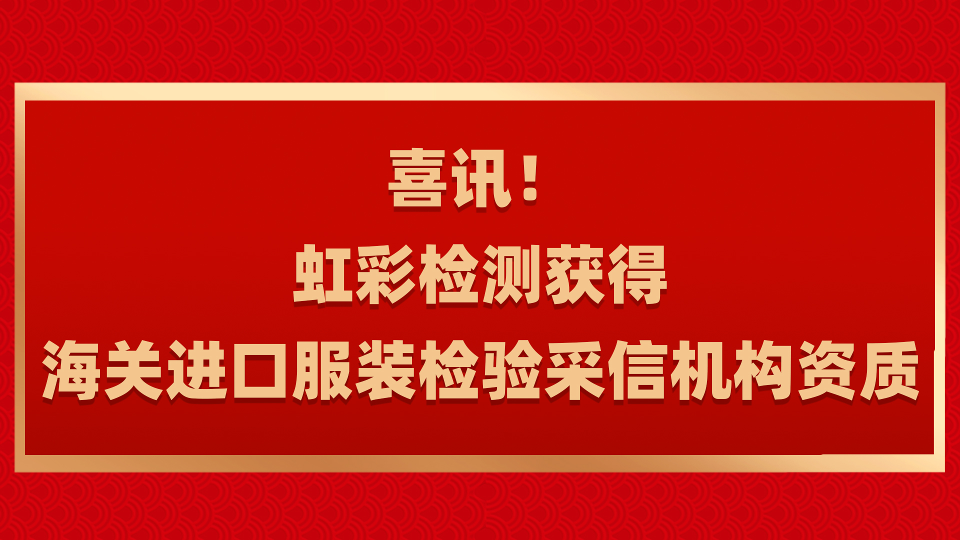 海關進口服裝檢驗采信機構資質