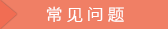 杭州室内设计培训机构常见问题