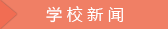 清风室内设计培训学校新闻