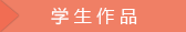 清风室内设计培训班学生作品