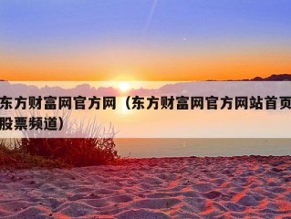 东方财富网官方网（东方财富网官方网站首页股票频道）