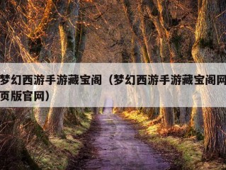 梦幻西游手游藏宝阁（梦幻西游手游藏宝阁网页版官网）