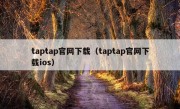 taptap官网下载（taptap官网下载ios）