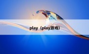 play（play游戏）