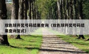 双色球开奖号码结果查询（双色球开奖号码结果查询复式）