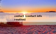 contact（contact information）