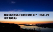 黄晓明说程潇不能刷碗就别来了（程潇12岁认识黄明昊）