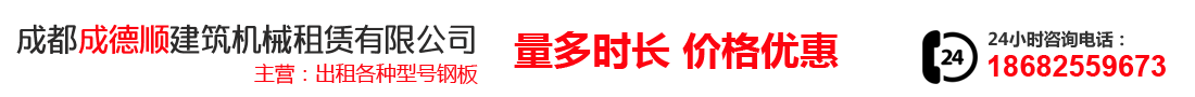 成都成德順建筑機械租賃有限公司