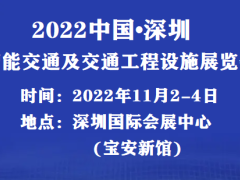 2022深圳国际智能交通及交通设施展览