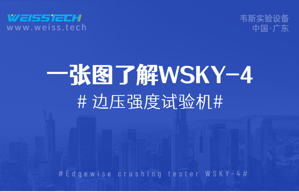 邊壓強度試驗機WSKY-4