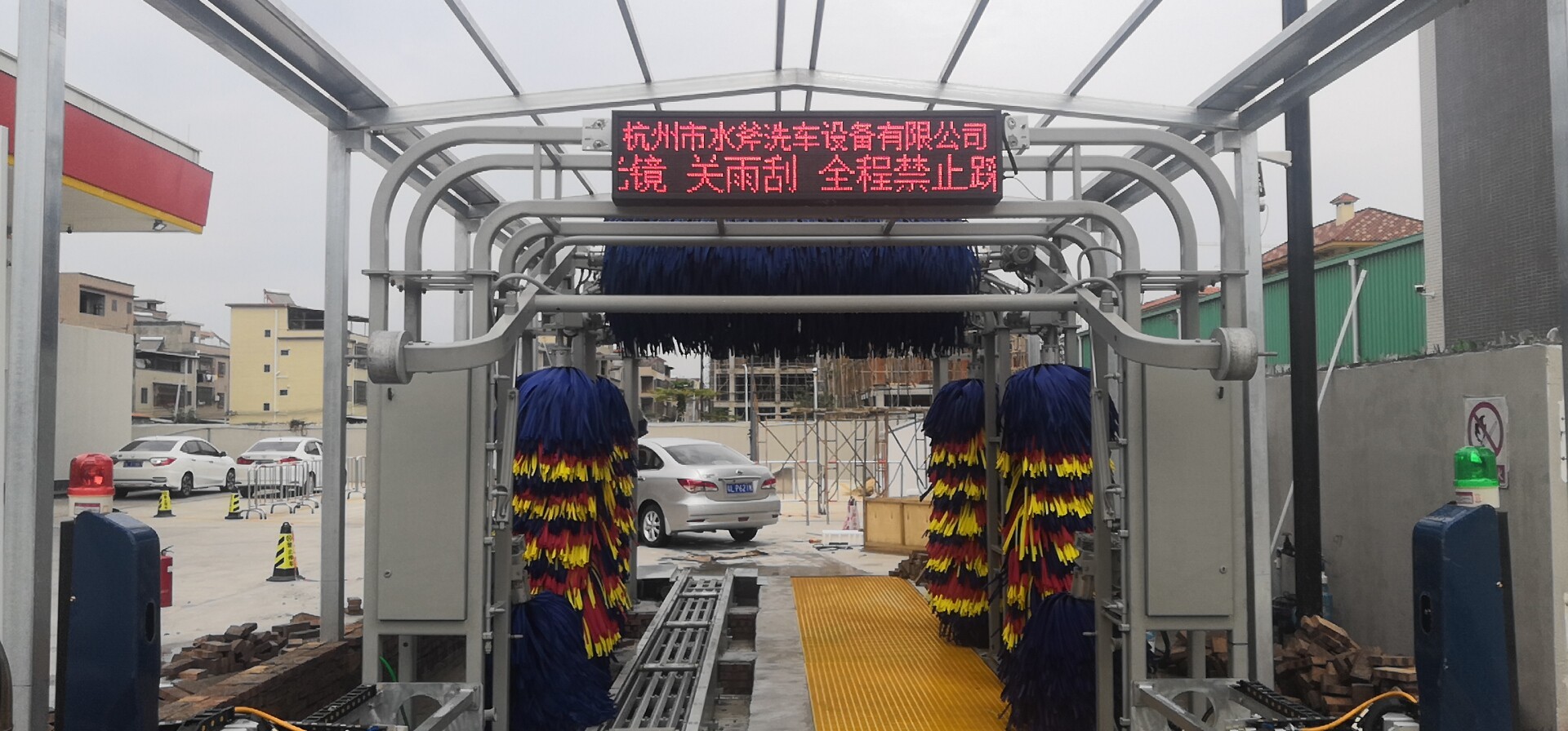 全自動洗車機