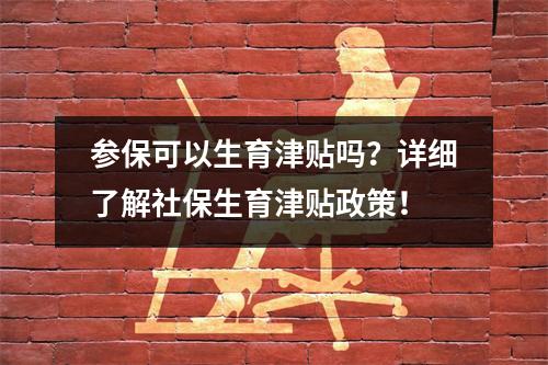 参保可以生育津贴吗？详细了解社保生育津贴政策！