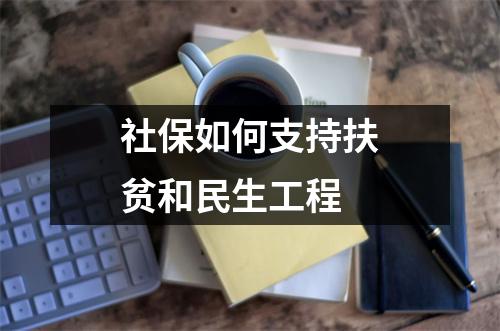 社保如何支持扶贫和民生工程