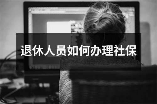 退休人员如何办理社保