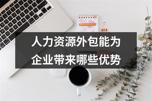 人力资源外包能为企业带来哪些优势