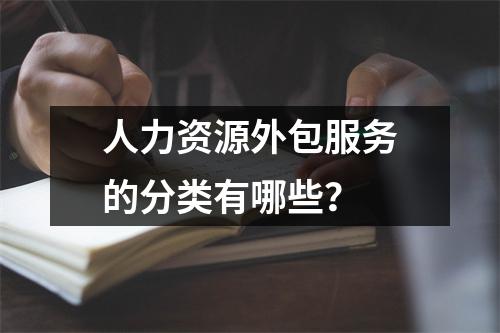 人力资源外包服务的分类有哪些？