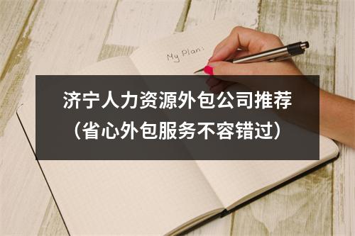 济宁人力资源外包公司推荐（省心外包服务不容错过）