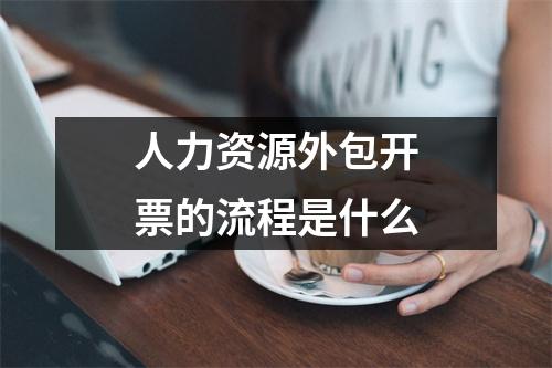 人力资源外包开票的流程是什么