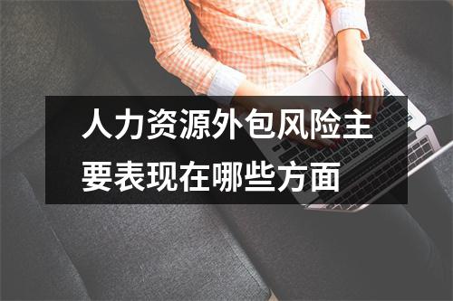 人力资源外包风险主要表现在哪些方面