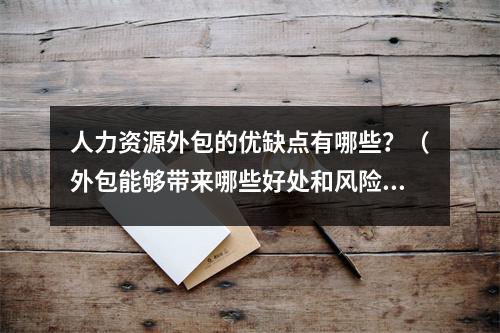 人力资源外包的优缺点有哪些？（外包能够带来哪些好处和风险）